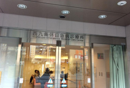 西九条休日急病診療所
